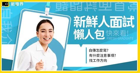 面試穿著禁忌|新鮮人面試懶人包